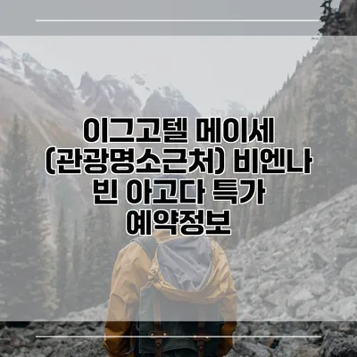 이그고텔 메이세 (관광명소근처) 비엔나 빈 아고다 특가 예약정보