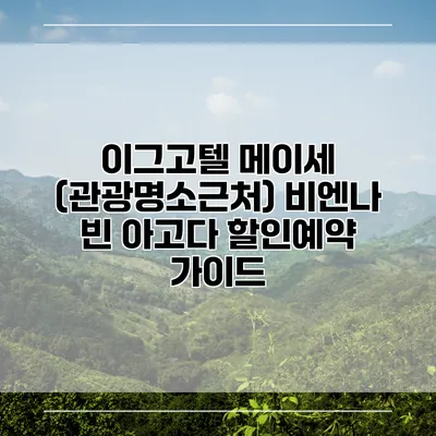 이그고텔 메이세 (관광명소근처) 비엔나 빈 아고다 할인예약 가이드