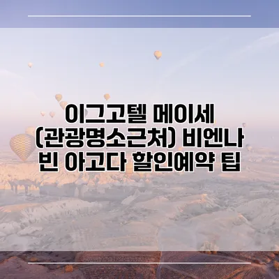 이그고텔 메이세 (관광명소근처) 비엔나 빈 아고다 할인예약 팁
