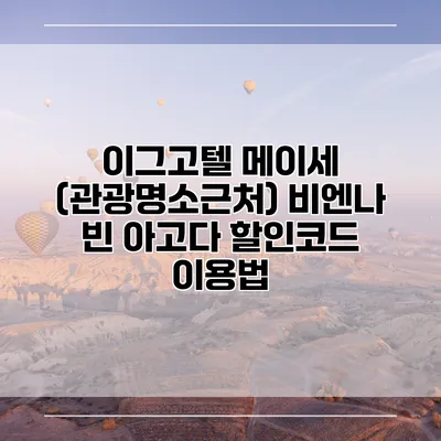 이그고텔 메이세 (관광명소근처) 비엔나 빈 아고다 할인코드 이용법
