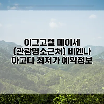 이그고텔 메이세 (관광명소근처) 비엔나 아고다 최저가 예약정보
