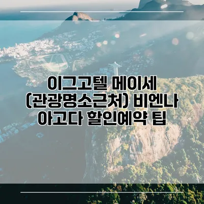 이그고텔 메이세 (관광명소근처) 비엔나 아고다 할인예약 팁