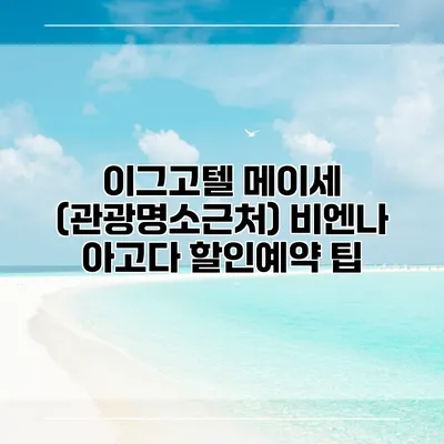 이그고텔 메이세 (관광명소근처) 비엔나 아고다 할인예약 팁