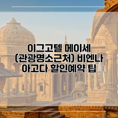 이그고텔 메이세 (관광명소근처) 비엔나 아고다 할인예약 팁