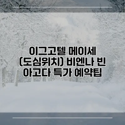 이그고텔 메이세 (도심위치) 비엔나 빈 아고다 특가 예약팁