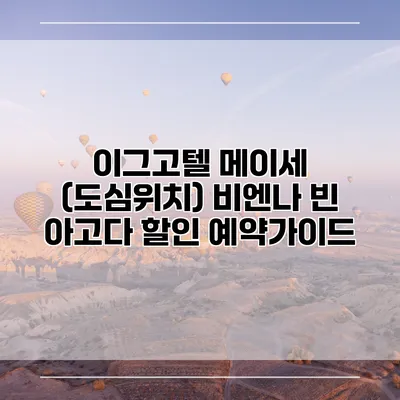 이그고텔 메이세 (도심위치) 비엔나 빈 아고다 할인 예약가이드