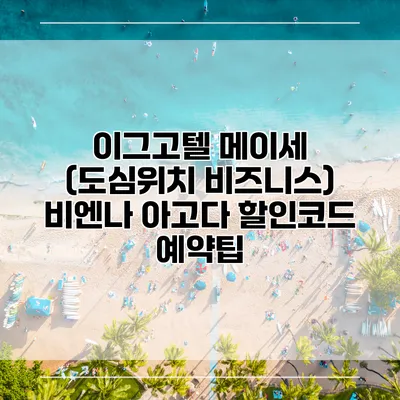 이그고텔 메이세 (도심위치 비즈니스) 비엔나 아고다 할인코드 예약팁