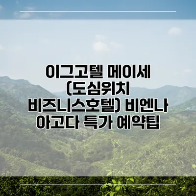 이그고텔 메이세 (도심위치 비즈니스호텔) 비엔나 아고다 특가 예약팁