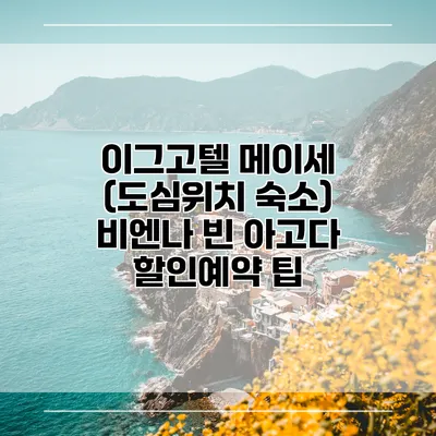 이그고텔 메이세 (도심위치 숙소) 비엔나 빈 아고다 할인예약 팁