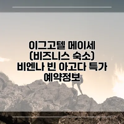 이그고텔 메이세 (비즈니스 숙소) 비엔나 빈 아고다 특가 예약정보