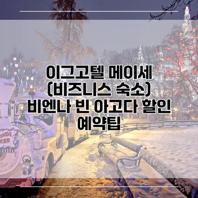 이그고텔 메이세 (비즈니스 숙소) 비엔나 빈 아고다 할인 예약팁