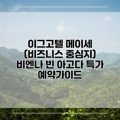 이그고텔 메이세 (비즈니스 중심지) 비엔나 빈 아고다 특가 예약가이드