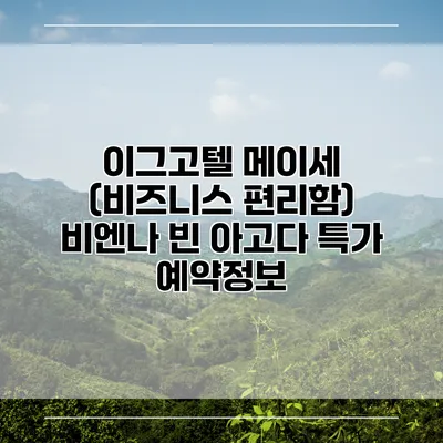 이그고텔 메이세 (비즈니스 편리함) 비엔나 빈 아고다 특가 예약정보