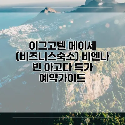 이그고텔 메이세 (비즈니스숙소) 비엔나 빈 아고다 특가 예약가이드