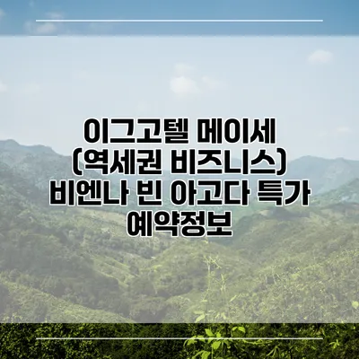 이그고텔 메이세 (역세권 비즈니스) 비엔나 빈 아고다 특가 예약정보