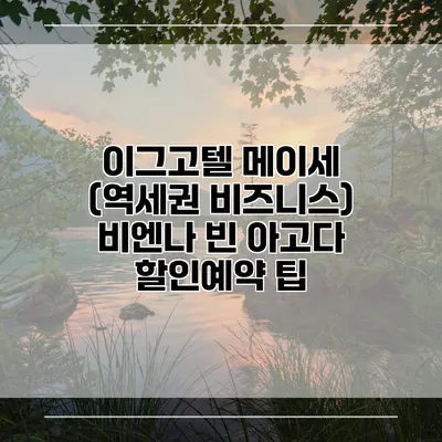 이그고텔 메이세 (역세권 비즈니스) 비엔나 빈 아고다 할인예약 팁
