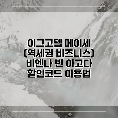 이그고텔 메이세 (역세권 비즈니스) 비엔나 빈 아고다 할인코드 이용법