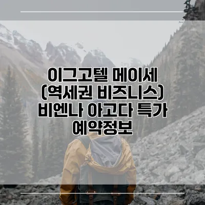 이그고텔 메이세 (역세권 비즈니스) 비엔나 아고다 특가 예약정보