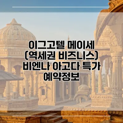 이그고텔 메이세 (역세권 비즈니스) 비엔나 아고다 특가 예약정보
