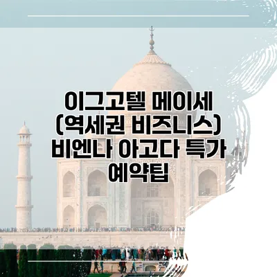 이그고텔 메이세 (역세권 비즈니스) 비엔나 아고다 특가 예약팁