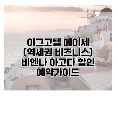 이그고텔 메이세 (역세권 비즈니스) 비엔나 아고다 할인 예약가이드