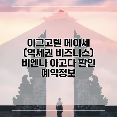 이그고텔 메이세 (역세권 비즈니스) 비엔나 아고다 할인 예약정보