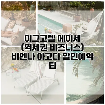 이그고텔 메이세 (역세권 비즈니스) 비엔나 아고다 할인예약 팁