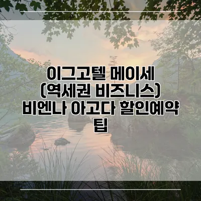 이그고텔 메이세 (역세권 비즈니스) 비엔나 아고다 할인예약 팁