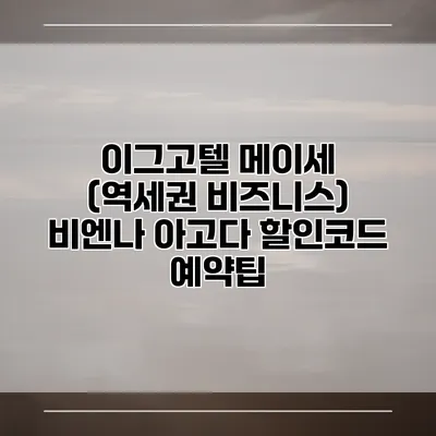 이그고텔 메이세 (역세권 비즈니스) 비엔나 아고다 할인코드 예약팁