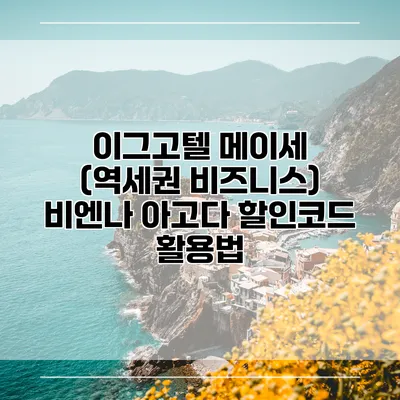 이그고텔 메이세 (역세권 비즈니스) 비엔나 아고다 할인코드 활용법