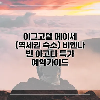 이그고텔 메이세 (역세권 숙소) 비엔나 빈 아고다 특가 예약가이드