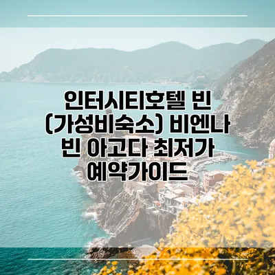인터시티호텔 빈 (가성비숙소) 비엔나 빈 아고다 최저가 예약가이드