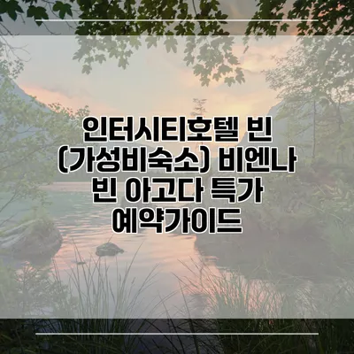 인터시티호텔 빈 (가성비숙소) 비엔나 빈 아고다 특가 예약가이드