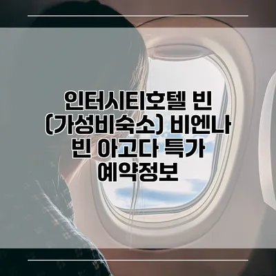 인터시티호텔 빈 (가성비숙소) 비엔나 빈 아고다 특가 예약정보