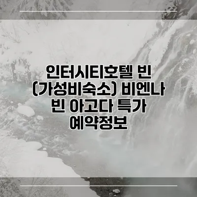 인터시티호텔 빈 (가성비숙소) 비엔나 빈 아고다 특가 예약정보