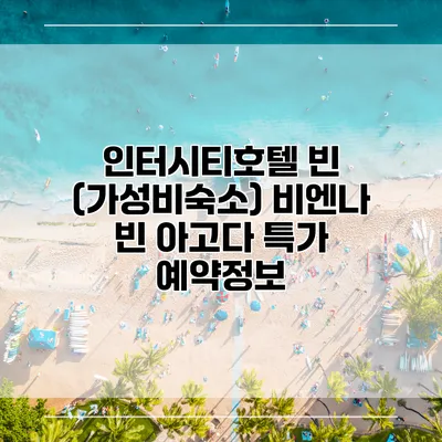 인터시티호텔 빈 (가성비숙소) 비엔나 빈 아고다 특가 예약정보