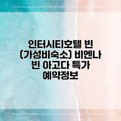 인터시티호텔 빈 (가성비숙소) 비엔나 빈 아고다 특가 예약정보