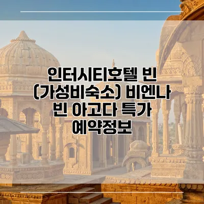 인터시티호텔 빈 (가성비숙소) 비엔나 빈 아고다 특가 예약정보
