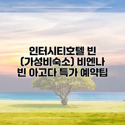 인터시티호텔 빈 (가성비숙소) 비엔나 빈 아고다 특가 예약팁