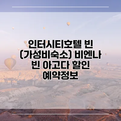 인터시티호텔 빈 (가성비숙소) 비엔나 빈 아고다 할인 예약정보