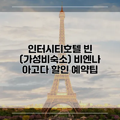 인터시티호텔 빈 (가성비숙소) 비엔나 아고다 할인 예약팁
