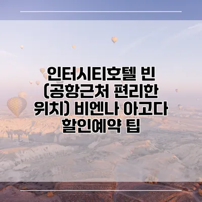 인터시티호텔 빈 (공항근처 편리한 위치) 비엔나 아고다 할인예약 팁