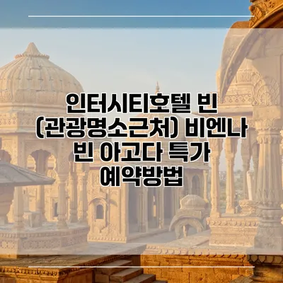 인터시티호텔 빈 (관광명소근처) 비엔나 빈 아고다 특가 예약방법