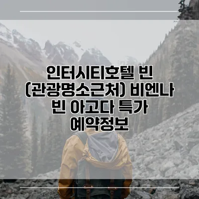 인터시티호텔 빈 (관광명소근처) 비엔나 빈 아고다 특가 예약정보