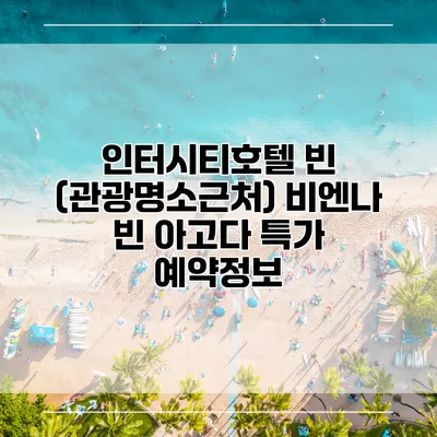 인터시티호텔 빈 (관광명소근처) 비엔나 빈 아고다 특가 예약정보
