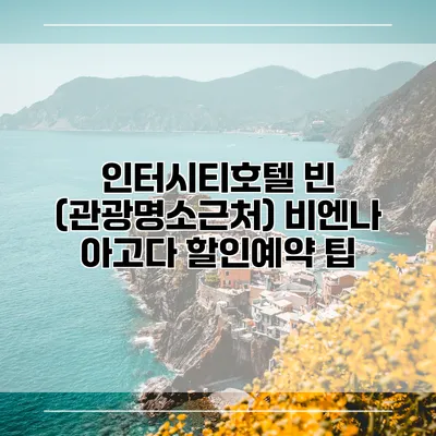 인터시티호텔 빈 (관광명소근처) 비엔나 아고다 할인예약 팁