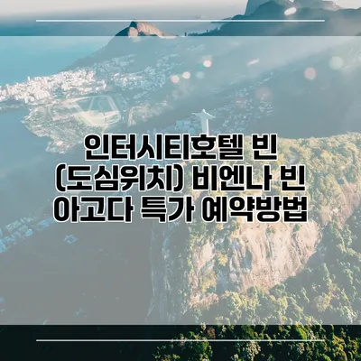 인터시티호텔 빈 (도심위치) 비엔나 빈 아고다 특가 예약방법