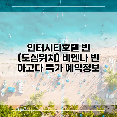 인터시티호텔 빈 (도심위치) 비엔나 빈 아고다 특가 예약정보