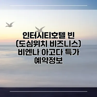 인터시티호텔 빈 (도심위치 비즈니스) 비엔나 아고다 특가 예약정보