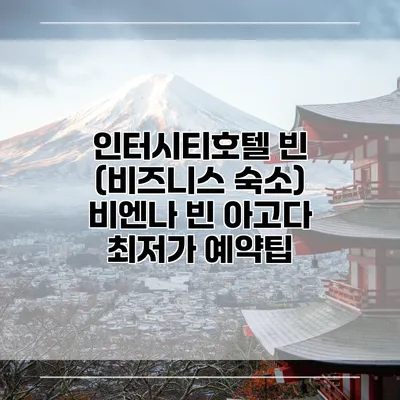 인터시티호텔 빈 (비즈니스 숙소) 비엔나 빈 아고다 최저가 예약팁